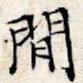 文征明闲书法图片