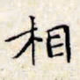 文征明相书法图片