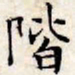 文征明阶书法图片