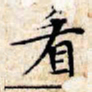 文征明看书法图片