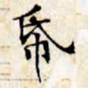 文征明纸书法图片