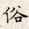 文征明俗书法图片