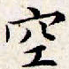 文征明空书法图片