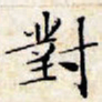 文征明对书法图片