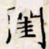 文征明闺书法图片