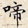 文征明啼书法图片