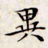 文征明异书法图片