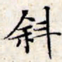 文征明斜书法图片