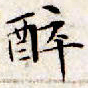 文征明醉书法图片