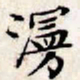 文征明漫书法图片