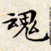 文征明魂书法图片