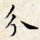 文征明分书法图片