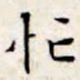 文征明忙书法图片