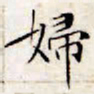 文征明妇书法图片