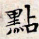 文征明点书法图片