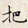 文征明把书法图片
