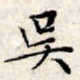 文征明吴书法图片