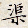 文征明渠书法图片
