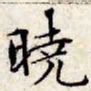 文征明晓书法图片