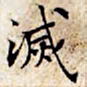 文征明灭书法图片