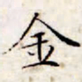 文征明金书法图片