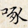 文征明啄书法图片