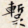 文征明暂书法图片