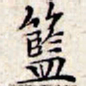 文征明篮书法图片