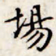 文征明场书法图片
