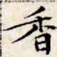 文征明香书法图片