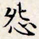 文征明怨书法图片