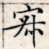 文征明寂书法图片