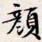 文征明颜书法图片