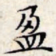 文征明盈书法图片