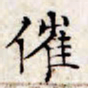 文征明催书法图片