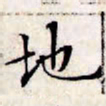文征明地书法图片