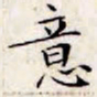 文征明意书法图片