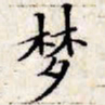 文征明梦书法图片