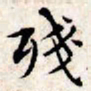 文征明残书法图片