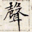 文征明声书法图片