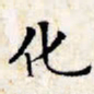 文征明化书法图片