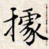 文征明据书法图片