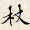文征明杖书法图片