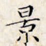 文征明景书法图片