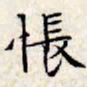 文征明怅书法图片