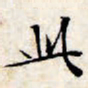 魏碑七书法图片