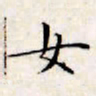 文征明女书法图片
