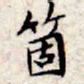 文征明个书法图片