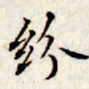 文征明纷书法图片