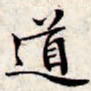 文征明道书法图片